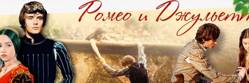День Ромео и Джульетты 11 марта
