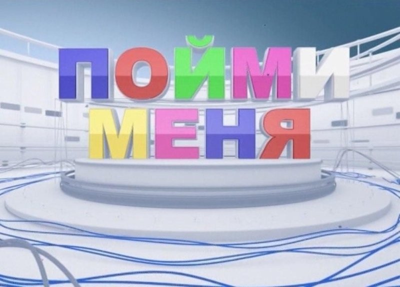 Заставка пойми меня