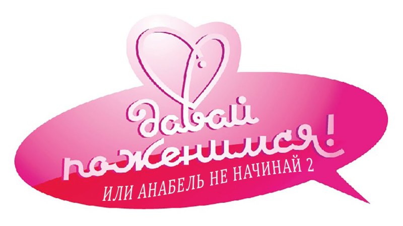 Давай поженимся надпись