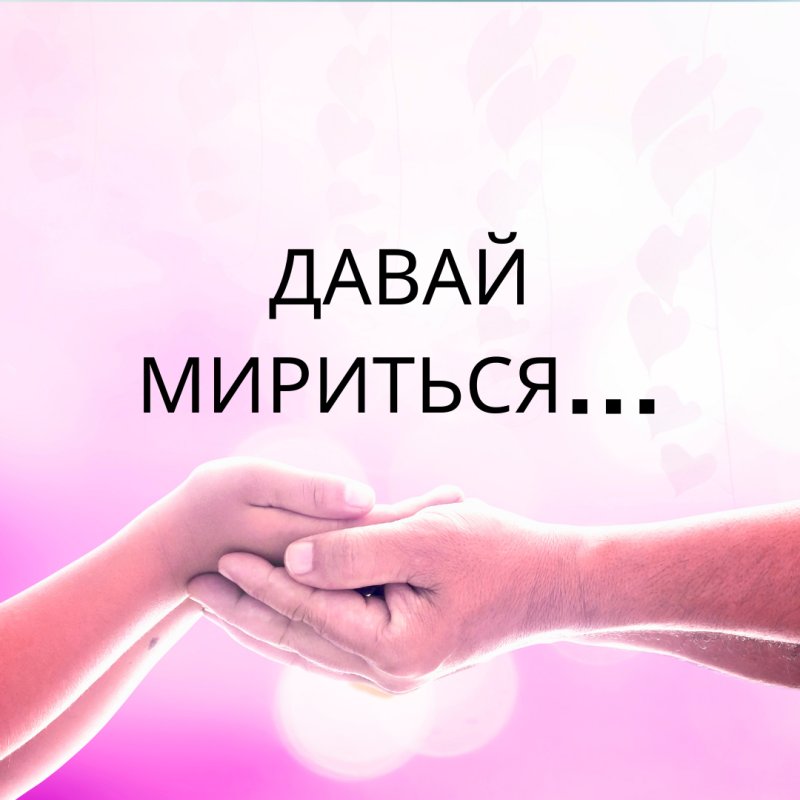 Давай мириться картинки мужчине