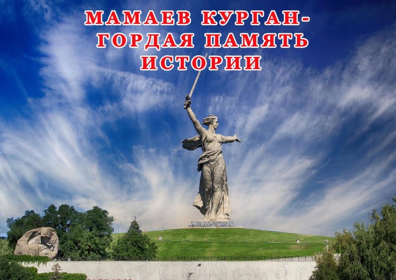Мамаев Курган, монумент «Родина-мать».Волгоград.