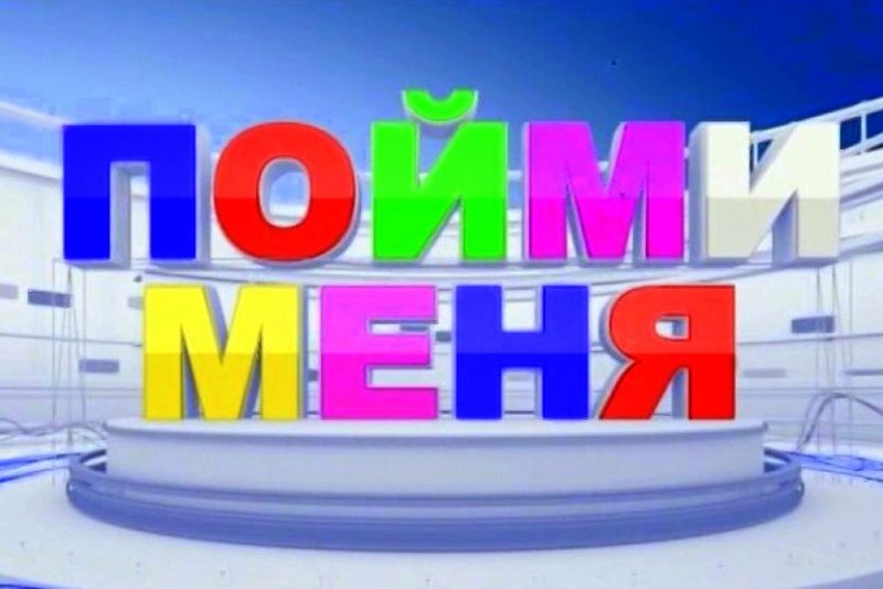 Игра пойми меня