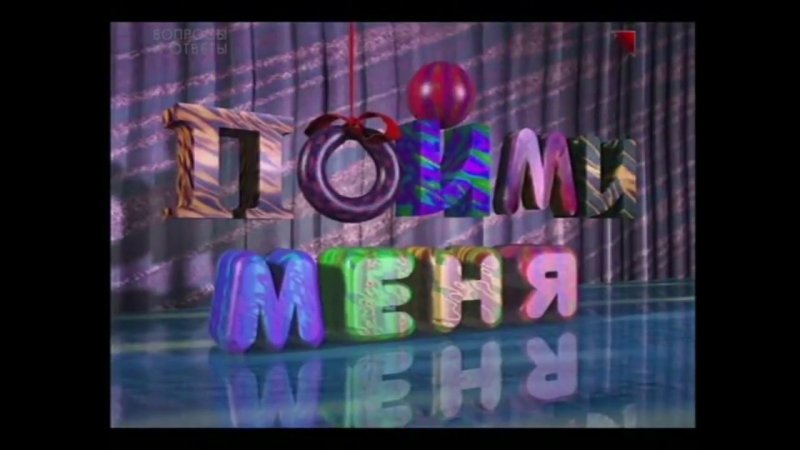 Заставка пойми меня