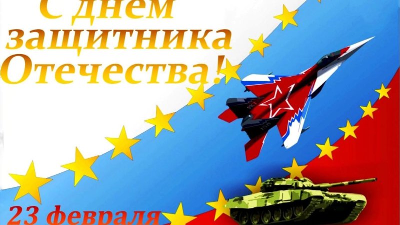 Поздравление с 23 февраля