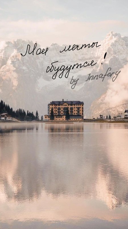 Обои на телефон мечты сбываются