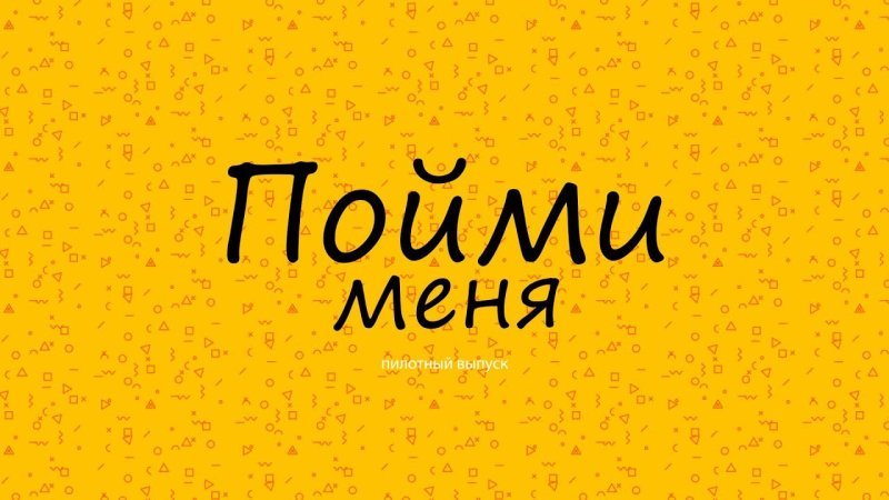 Приложение пойми меня