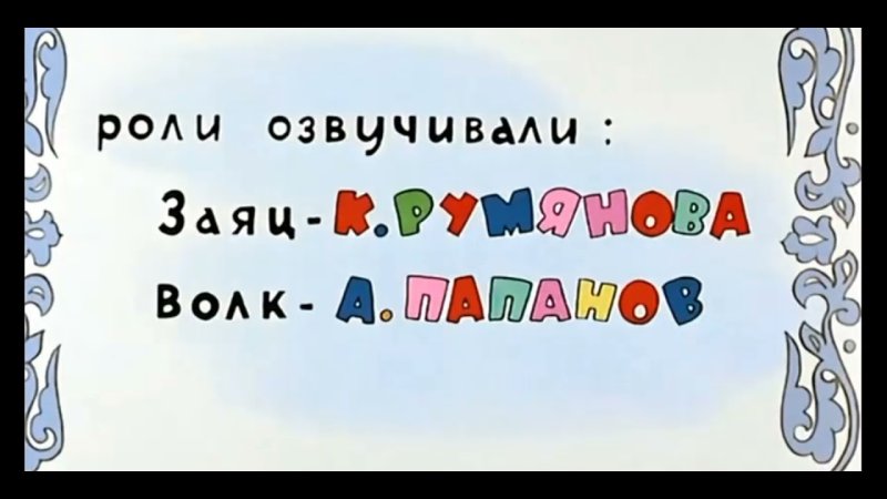 Союзмультфильм титры