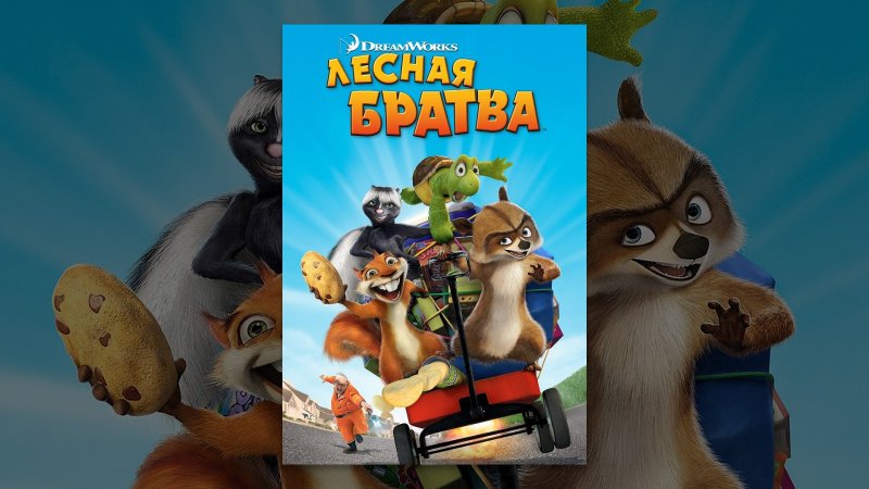 Лесная братва мультфильм 2006