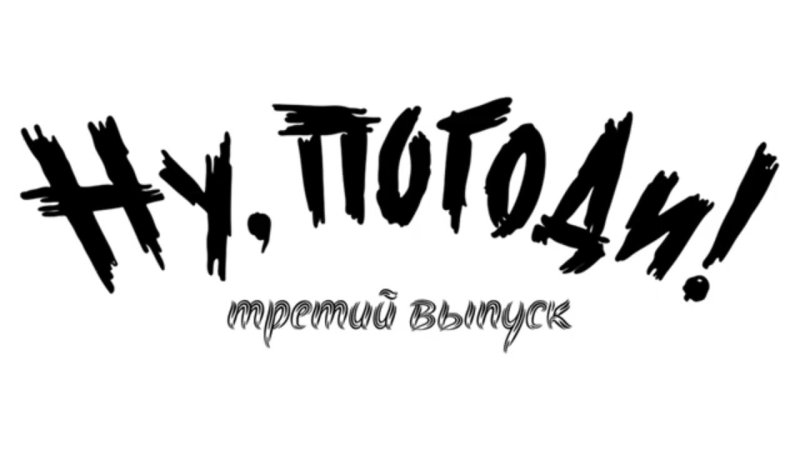 Ну погоди заставка