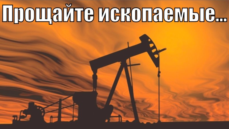 Добыча нефти
