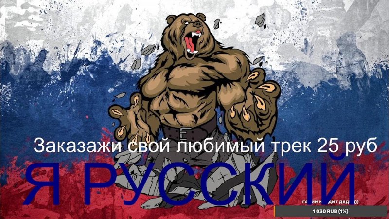 Медведь на фоне российского флага