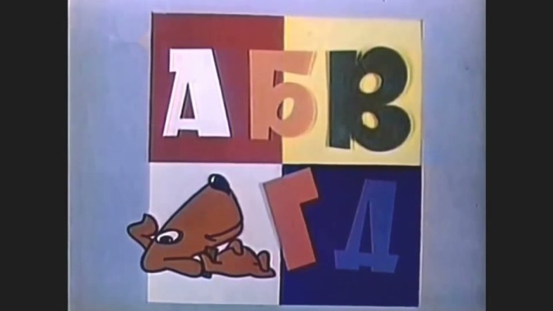 АБВГДЕЙКА заставка 1975