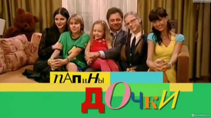 Папины Дочки заставка