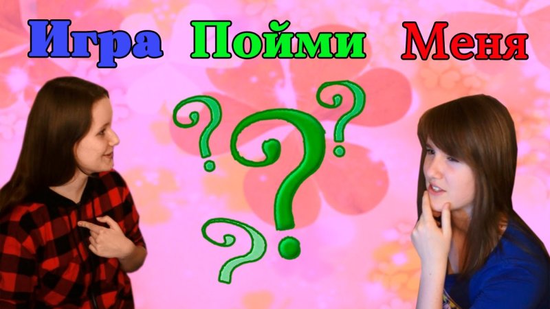 Презентация игры пойми меня