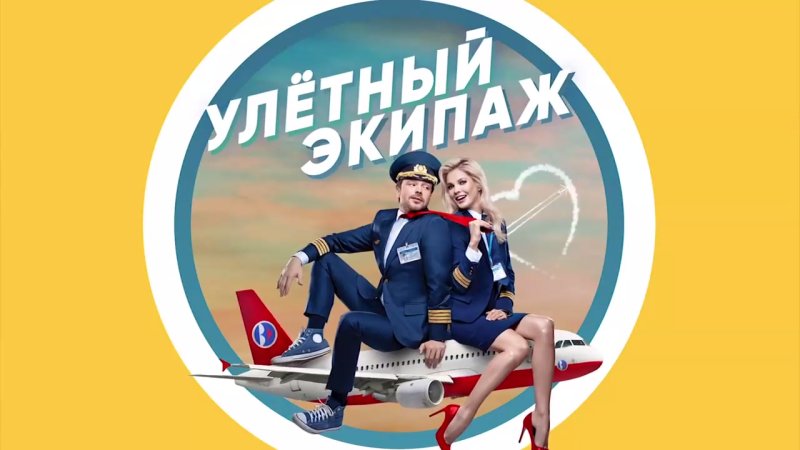 Улётный экипаж сериал Постер