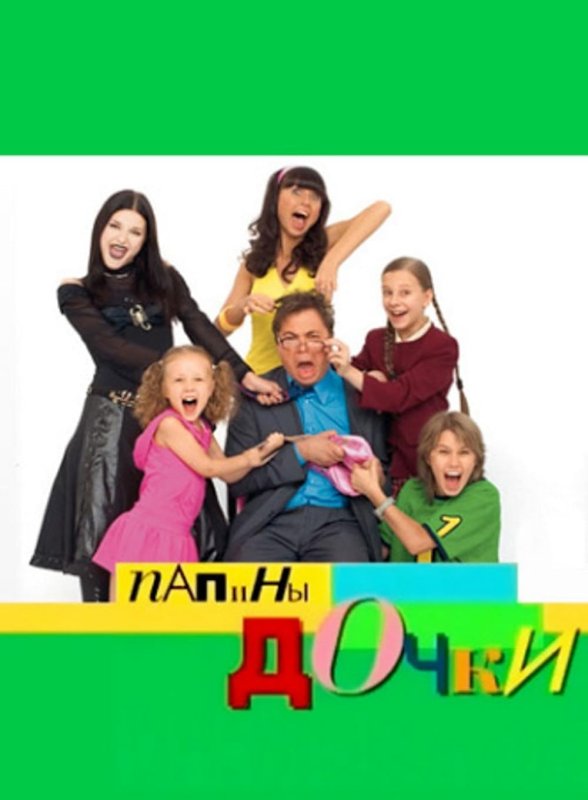 СТС Папины Дочки 2007