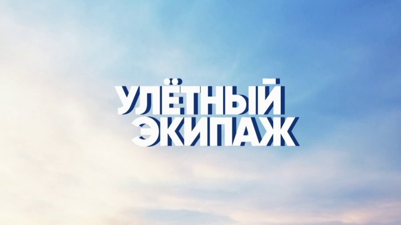 Улётный экипаж