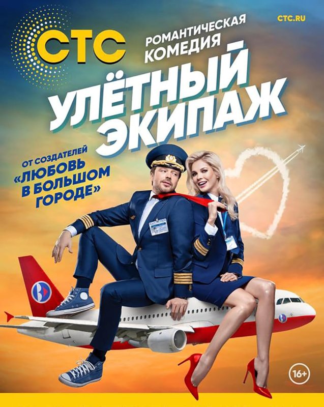 Улетный экипаж сезон 1 сериал