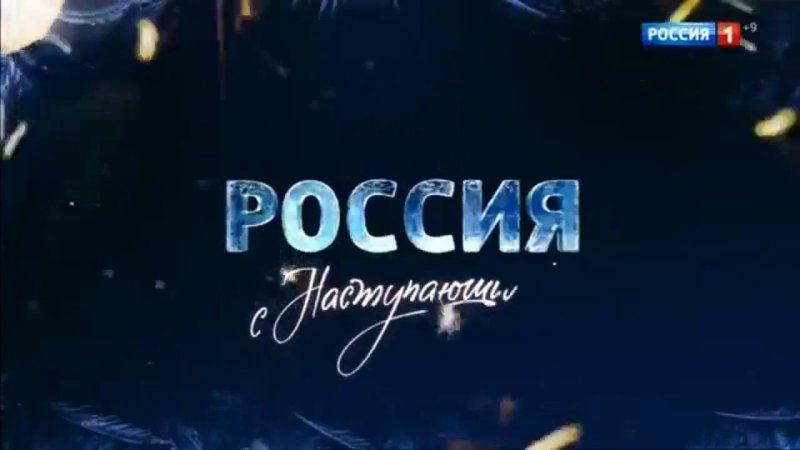 Телеканал Россия 1 2012