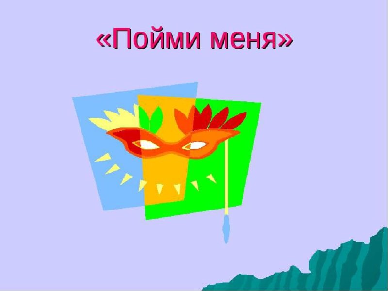 Игра пойми меня