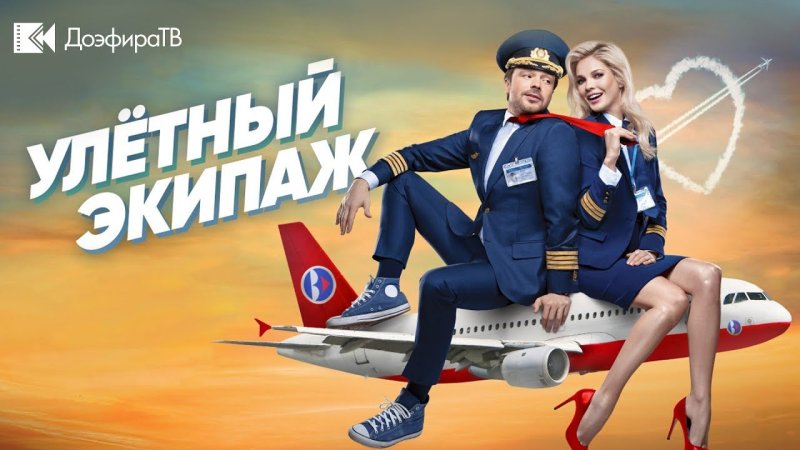 Кулагин сериал улётный экипаж