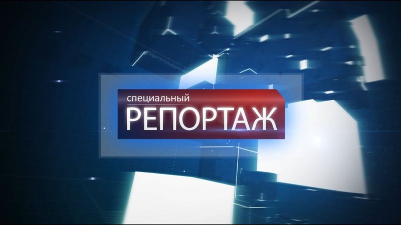 Специальный репортаж