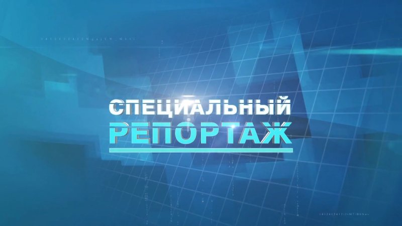 Специальный репортаж