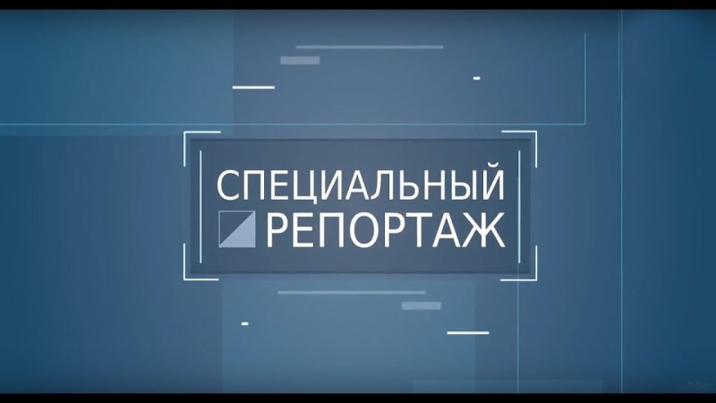 Специальный репортаж