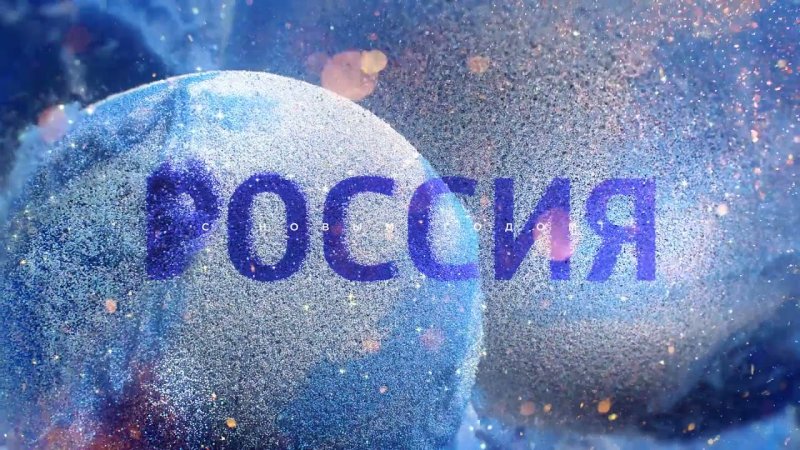 Рекламные заставки Россия 1 новогодние