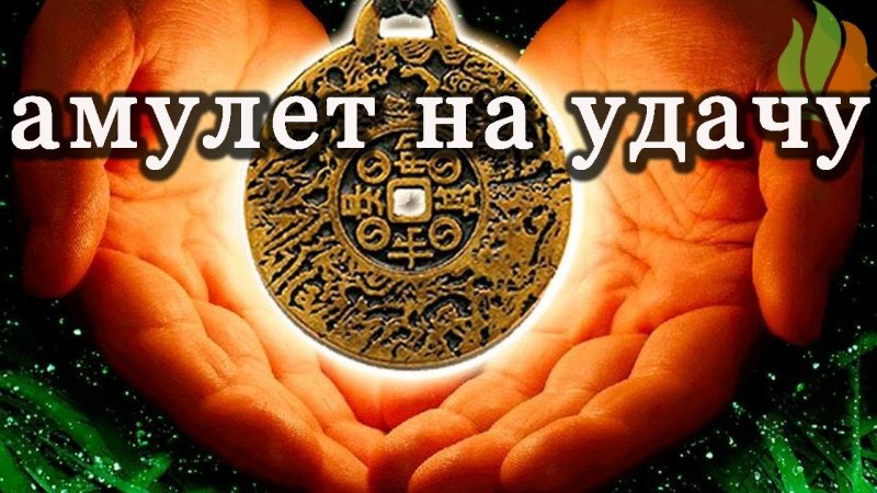 Амулет на удачу и богатство