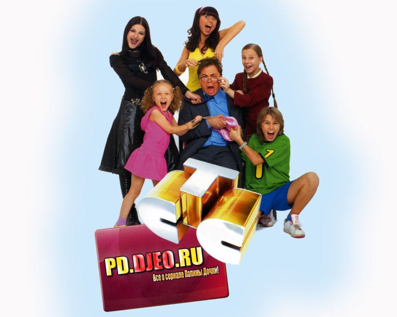 Папины Дочки