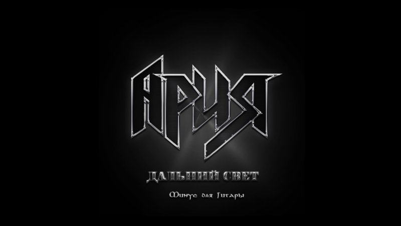 Ария надпись