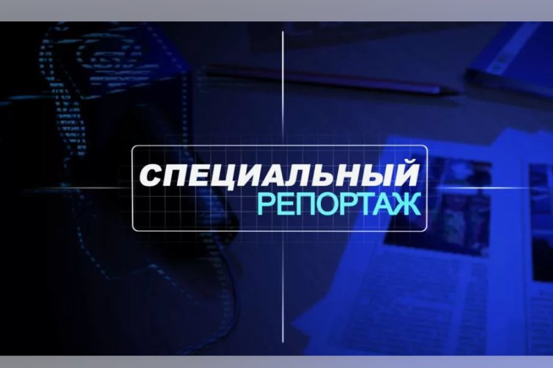 Специальный репортаж