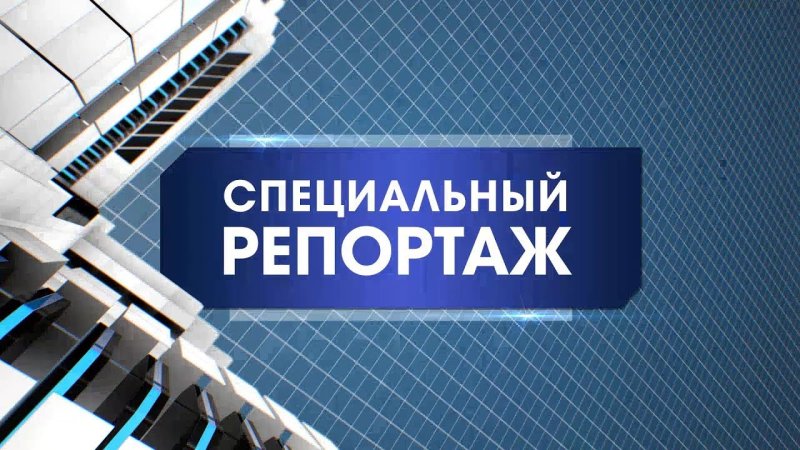 Специальный репортаж Россия 24