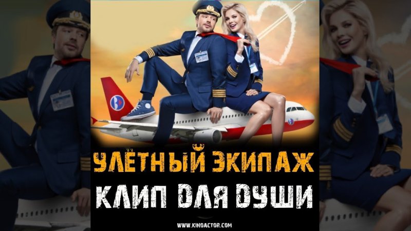 Улетный экипаж Жанна