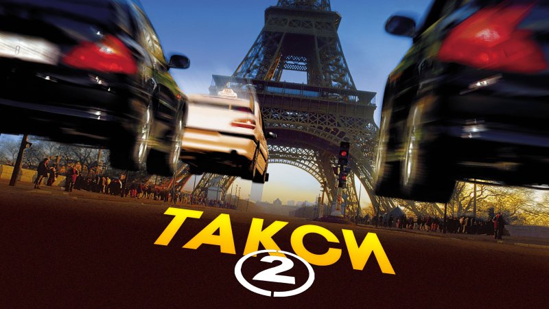 Такси 2