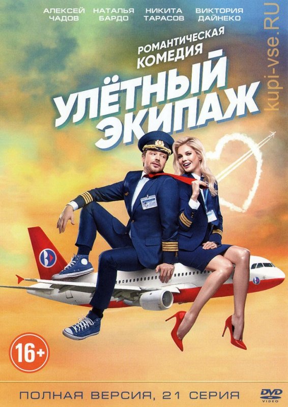 Наталья Бардо сериал улетный экипаж