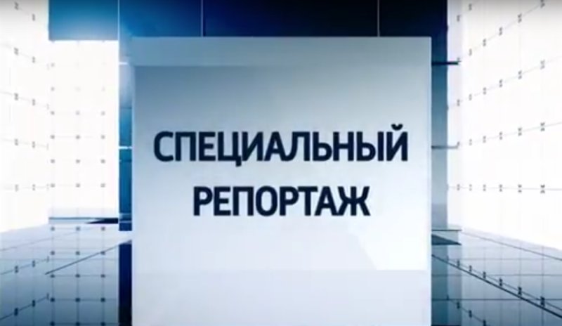Специальный репортаж