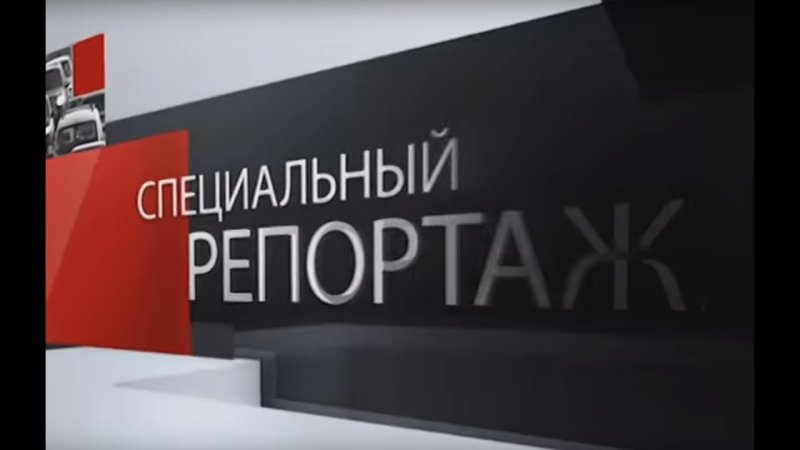 Специальный репортаж логотип
