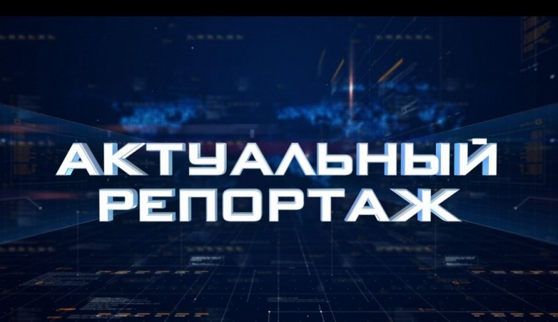 Актуальный репортаж