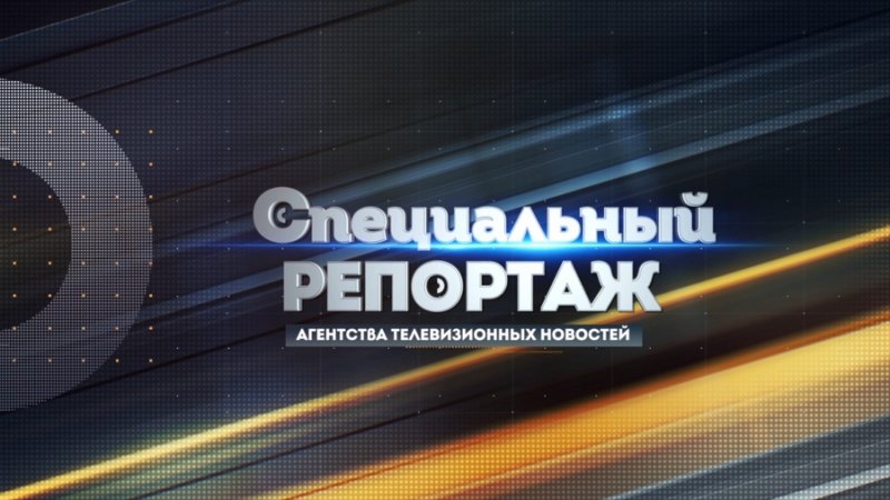 Специальный репортаж