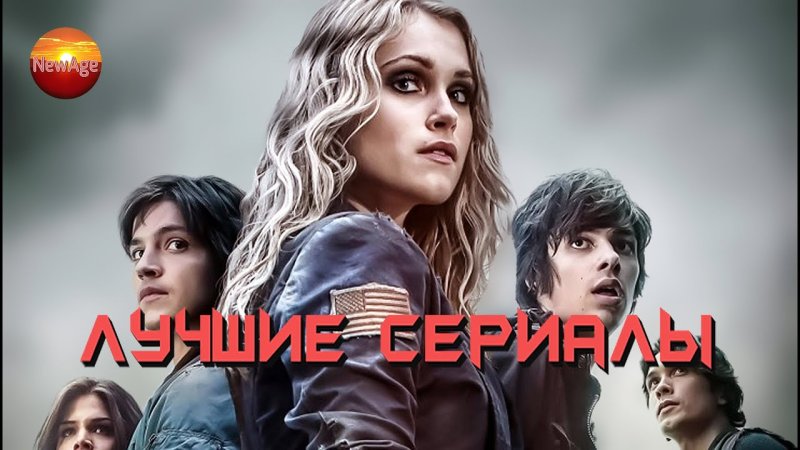 Сотня сериал 2014–2020