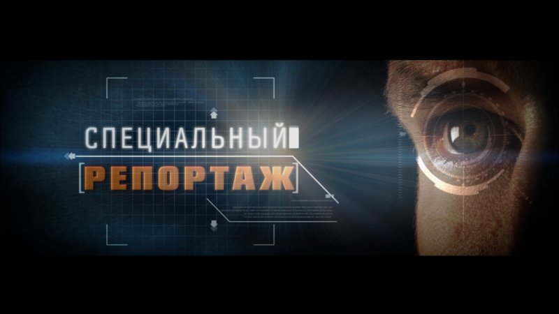 Специальный репортаж заставка