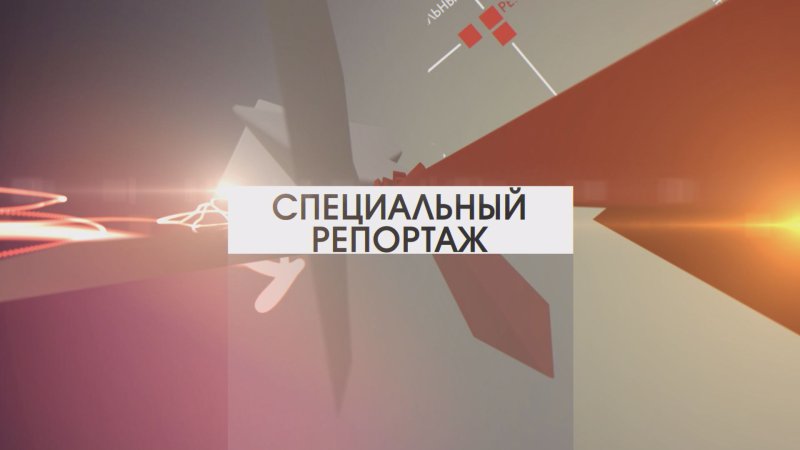 Специальный репортаж надпись