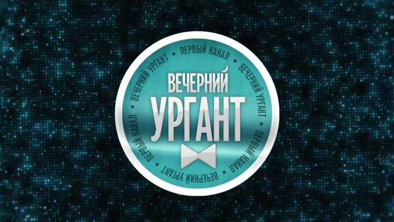 Шоу Вечерний Ургант