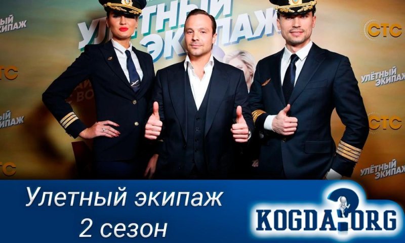 Улетный экипаж 2 сезон