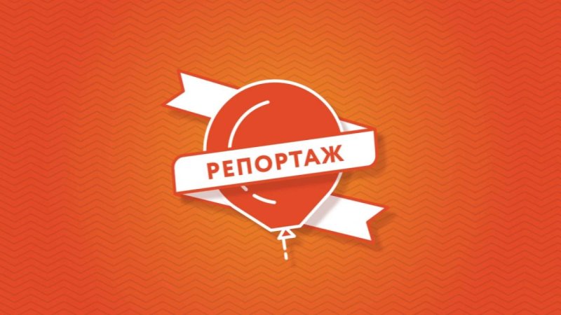 Заставка репортаж