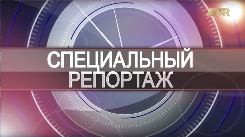 Специальный репортаж надпись