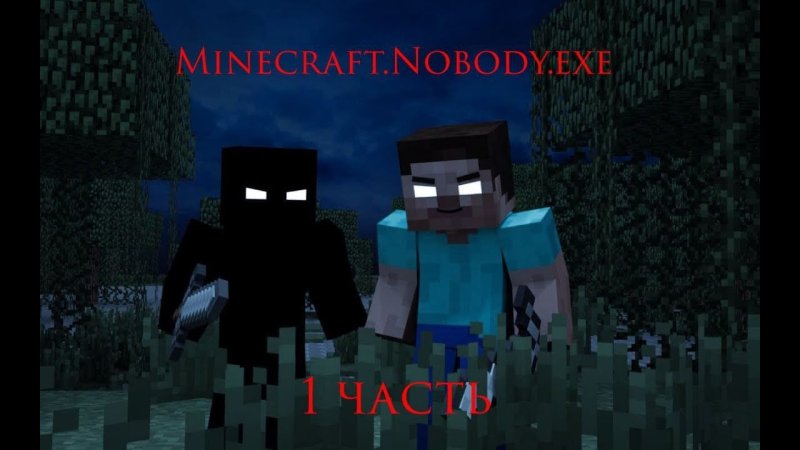 ХЕРОБРИН И Стив в МАЙНКРАФТЕ