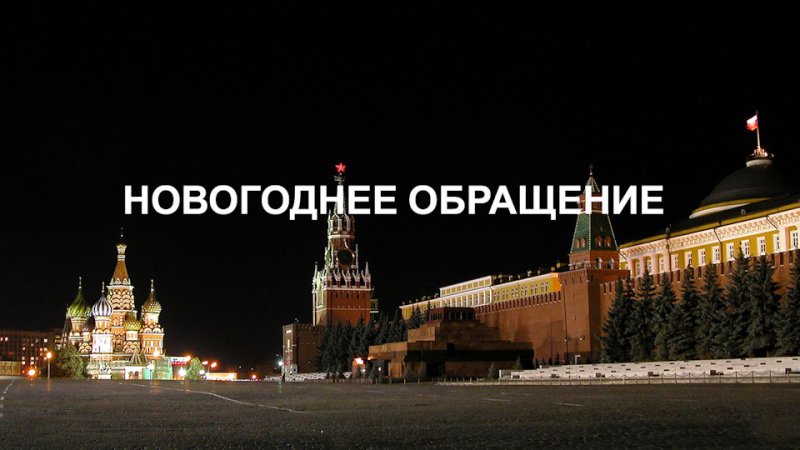 Кремль новогоднее обращение